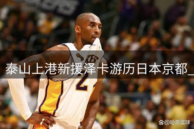 泰山上港新援泽卡游历日本京都 因伤预计缺阵近两个月