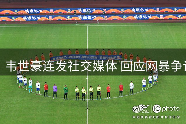 韦世豪连发社交媒体 回应网暴争议与退圈传闻